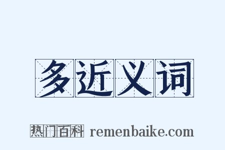 多近义词是什么意思的图片
